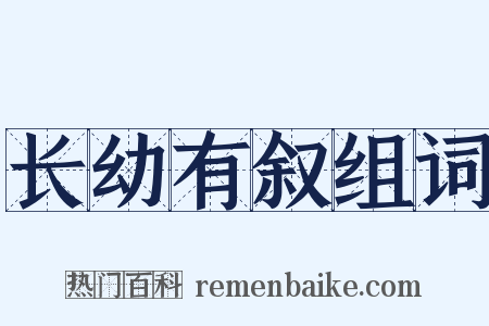 长幼有叙组词是什么意思的图片